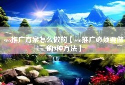 seo推广方案怎么做的【seo推广必须要做的9种方法】