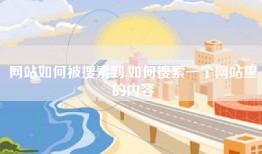 网站如何被搜索到,如何搜索一个网站里的内容