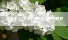 数据库 ｜ 文献AI服务平台试用通知