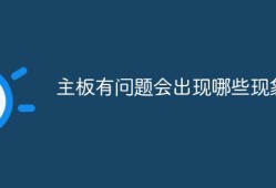 主板有问题会出现什么现象手机主板坏了有什么症状「主板有问题会出现什么现象」