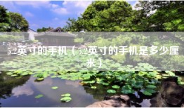 5.2英寸的手机（5.2英寸的手机是多少厘米）