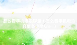 怎么看手机电池容量（怎么看手机电池容量多少毫安vivo）