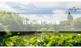 百度SEO推广怎么做