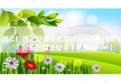 风云扫描王安卓手机版4.5.0109手机扫描王「风云扫描王安卓手机版4.5.0109」