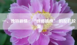 一、独特剧情：“螳螂捕蝉” 的反扒较量