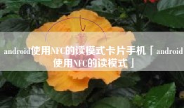 android使用NFC的读模式卡片手机「android使用NFC的读模式」