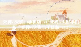死神vs火影3.3手机版  v3.3死神vs火影手机版「死神vs火影3.3手机版  v3.3」