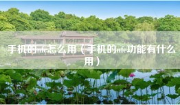 手机的nfc怎么用（手机的nfc功能有什么用）