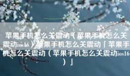 苹果手机怎么关震动（苹果手机怎么关震动ios16）苹果手机怎么关震动「苹果手机怎么关震动（苹果手机怎么关震动ios16）」
