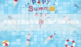 阿里云无影云电脑：让生产力触手可及