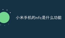 小米手机的nfc是什么功能手机nfc是什么功能「小米手机的nfc是什么功能」