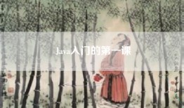 Java入门的第一课