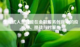 生成式人工智能在金融服务创新中的应用、挑战与对策