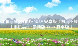 手机qq2019最新版 V8.3.9 安卓版手机qq下载「手机qq2019最新版 V8.3.9 安卓版」