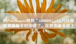 问ProxyRemote导致＂AH00898： SSL与远程服务器握手时出错“，在其他服务器上工作。EN
