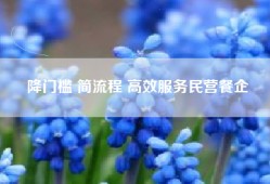降门槛 简流程 高效服务民营餐企