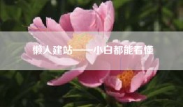 懒人建站——小白都能看懂