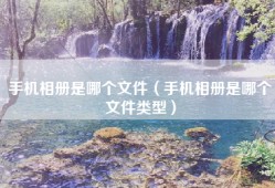 手机相册是哪个文件（手机相册是哪个文件类型）