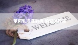 苯丙乳液灌装机 的灌装速度