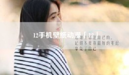 12手机壁纸动漫「12」