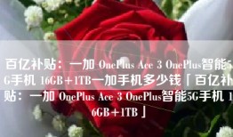 百亿补贴：一加 OnePlus Ace 3 OnePlus智能5G手机 16GB+1TB一加手机多少钱「百亿补贴：一加 OnePlus Ace 3 OnePlus智能5G手机 16GB+1TB」