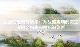 企业管理智慧精华：从战略规划到员工激励，构建完整知识体系