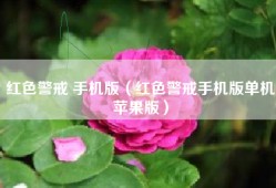 红色警戒 手机版（红色警戒手机版单机苹果版）