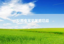 反爬虫常见策略总结