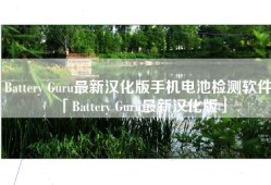 Battery Guru最新汉化版手机电池检测软件「Battery Guru最新汉化版」