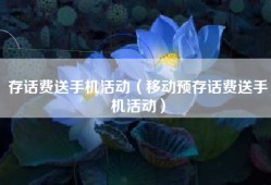 存话费送手机活动（移动预存话费送手机活动）