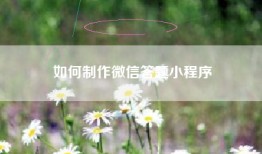 如何制作微信答题小程序