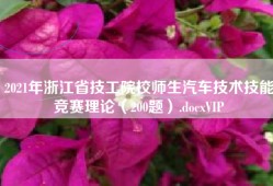2021年浙江省技工院校师生汽车技术技能竞赛理论（200题）.docxVIP