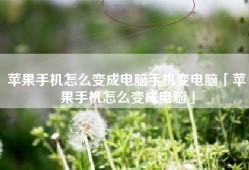 苹果手机怎么变成电脑手机变电脑「苹果手机怎么变成电脑」