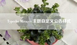 Typecho Mirages 主题自定义公告样式