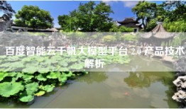 百度智能云千帆大模型平台 2.0 产品技术解析
