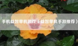 手机益智单机游戏（益智单机手游推荐）