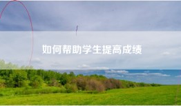 如何帮助学生提高成绩