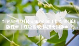 红色警戒2科技无限版MOD手机红警2单机版安卓「红色警戒2科技无限版MOD」