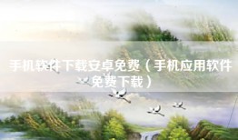 手机软件下载安卓免费（手机应用软件免费下载）