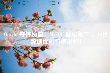 Oracle 夺得榜首，MySQL 稳居第二 ，10月数据库排行榜出炉！