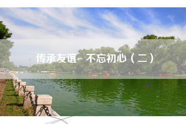 传承友谊   不忘初心（二）