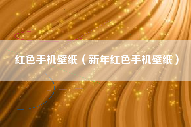 红色手机壁纸（新年红色手机壁纸）