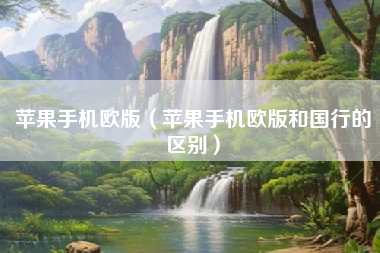 苹果手机欧版（苹果手机欧版和国行的区别）