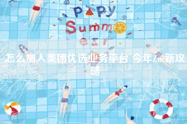 怎么加入美团优选业务平台 今年Zui新攻略