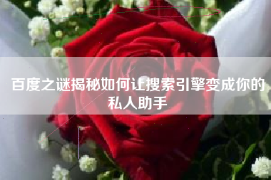 百度之谜揭秘如何让搜索引擎变成你的私人助手