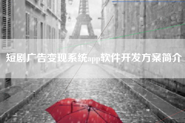 短剧广告变现系统app软件开发方案简介 短剧广告变现系统app软件开发方案简介